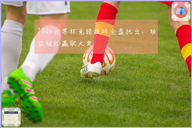 2026世界杯竞猜技巧全盘托出，助你轻松赢取大奖