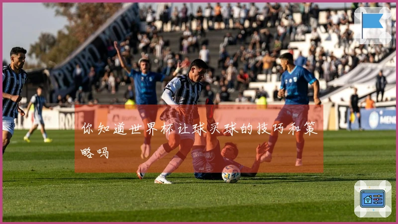 你知道世界杯让球买球的技巧和策略吗
